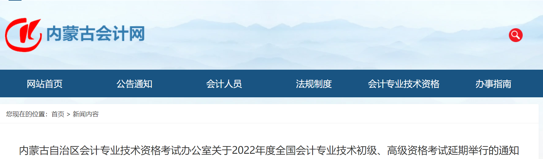 2022年內(nèi)蒙古自治區(qū)高級(jí)會(huì)計(jì)師考試延考通知！