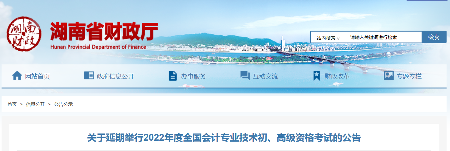 2022年湖南省高級(jí)會(huì)計(jì)師考試延考通知！