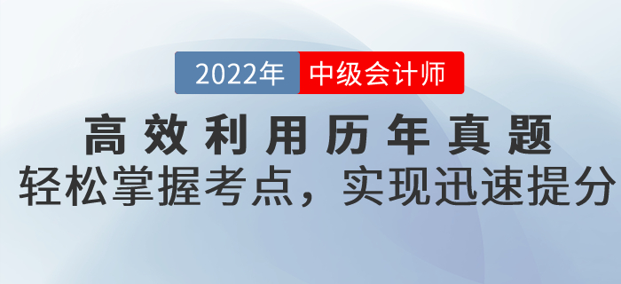 備考中級會計高效利用歷年真題，輕松掌握考點，實現(xiàn)迅速提分！