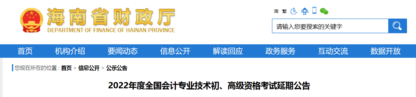 2022年海南省高級會計師考試延考通知！