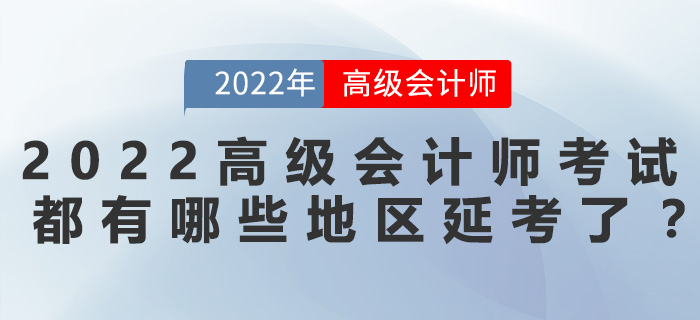 2022年高級(jí)會(huì)計(jì)師考試都有哪些地區(qū)延考了？