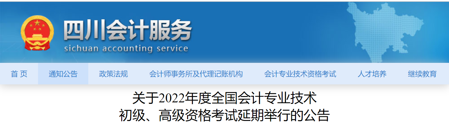 四川2022年初級會計考試延期舉行