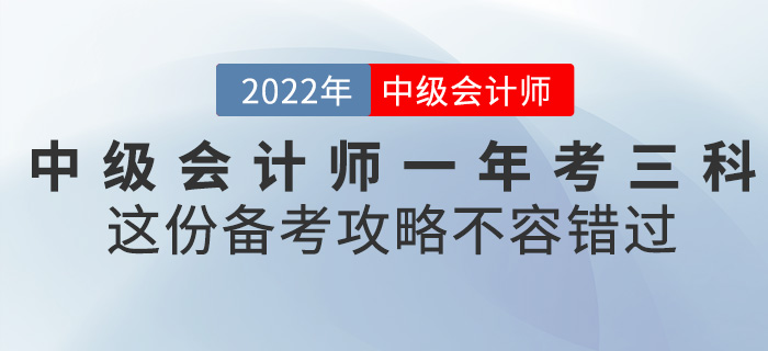 2022中級會計一年考三科，這份備考攻略不容錯過！