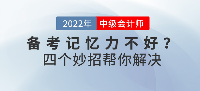 備考中級會計師記憶力不好？四個妙招幫你解決！