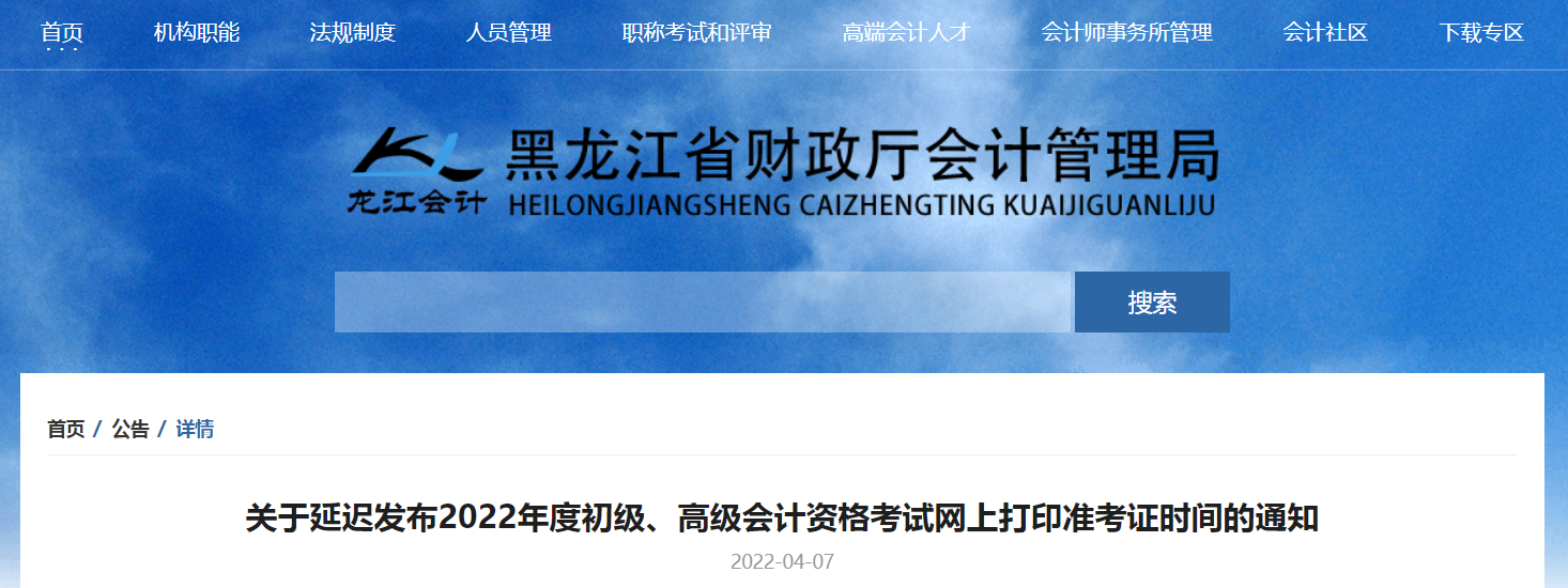 2022年黑龍江省高級(jí)會(huì)計(jì)師考試準(zhǔn)考證打印時(shí)間：暫緩！