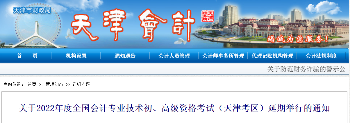 2022年天津市高級會計師考試延考通知！