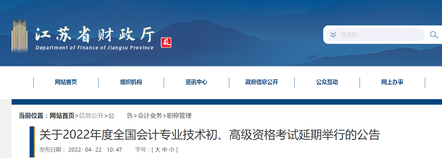 2022年江蘇省高級會計師考試延考通知！