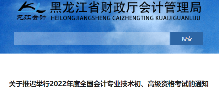 黑龍江2022年初級會計考試延期舉行