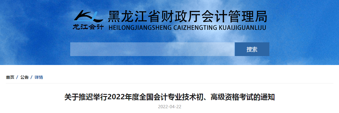 2022年黑龍江省高級(jí)會(huì)計(jì)師考試延考通知！