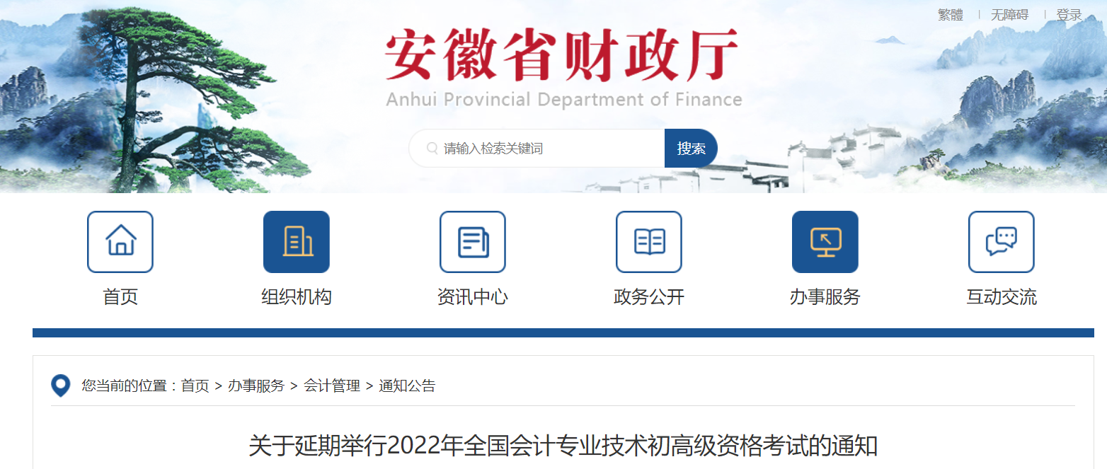 2022年安徽省高級會計師考試延考通知！