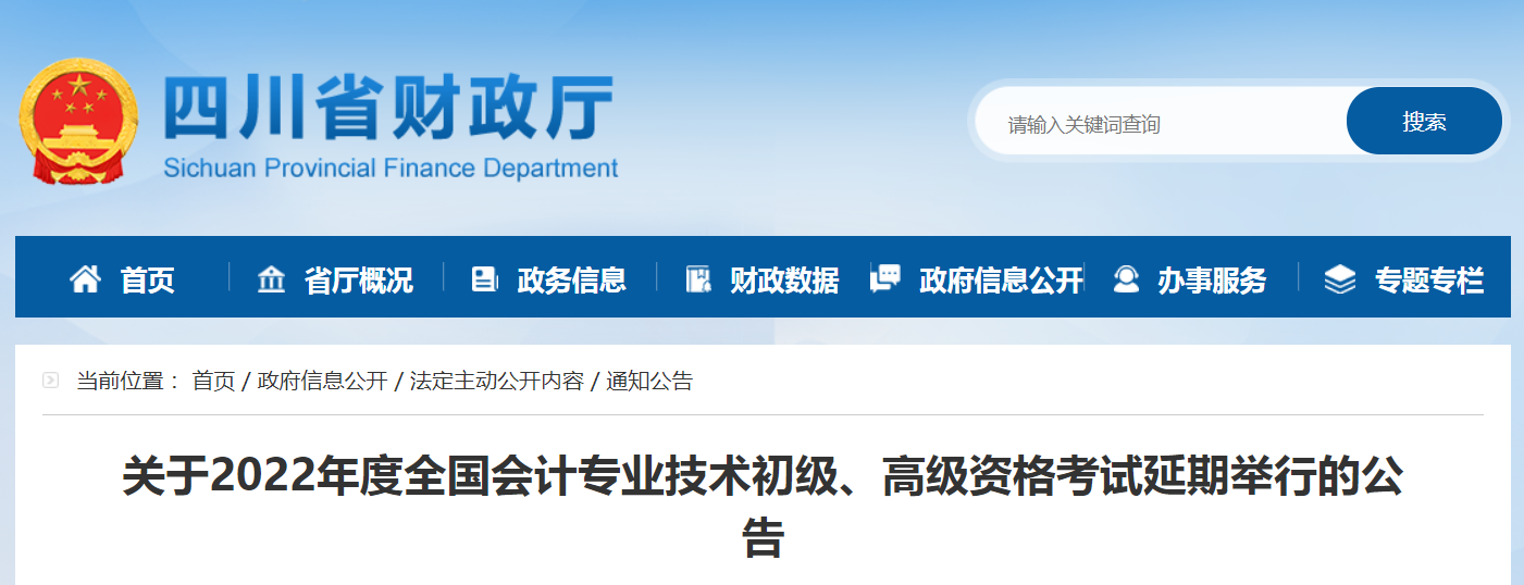 2022年四川省高級會計師考試延考通知！