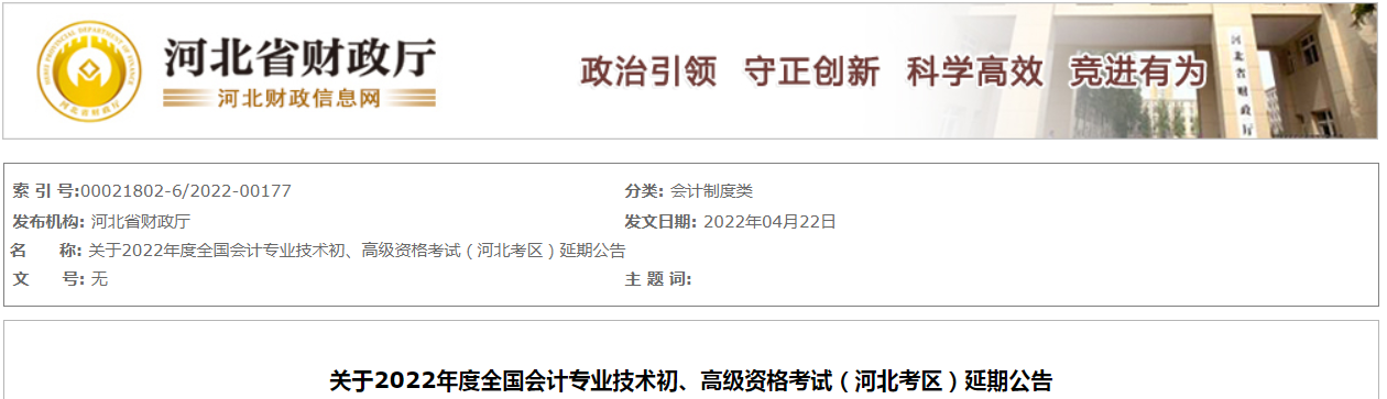 2022年河北省高級(jí)會(huì)計(jì)師考試延考通知！