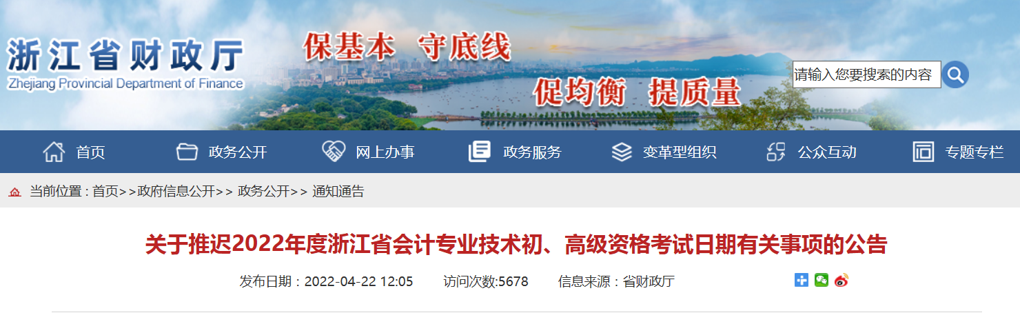 2022年浙江省高級(jí)會(huì)計(jì)師考試延考通知！