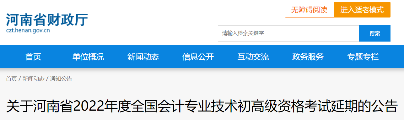 2022年河南省高級會計師考試延考通知！
