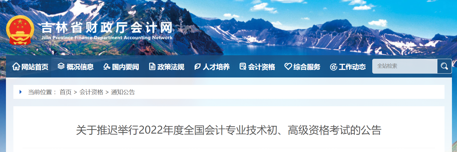 2022年吉林省高級會計師考試延考通知！