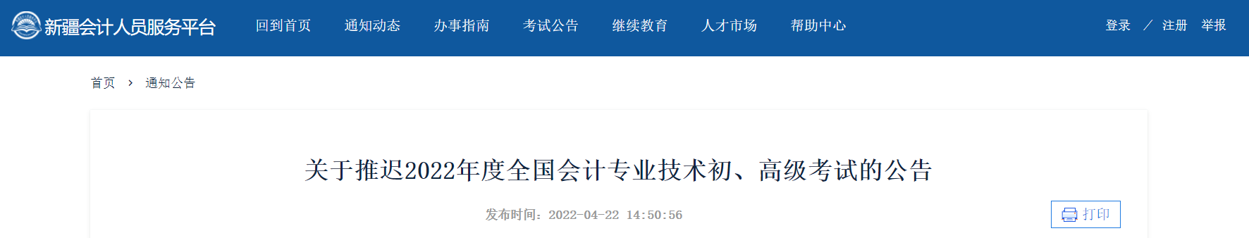2022年新疆自治區(qū)高級會計師考試延考通知！