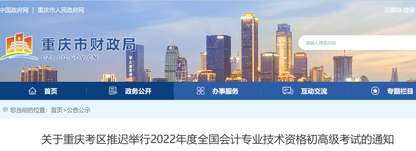 重慶2022年初級(jí)會(huì)計(jì)考試延期舉行