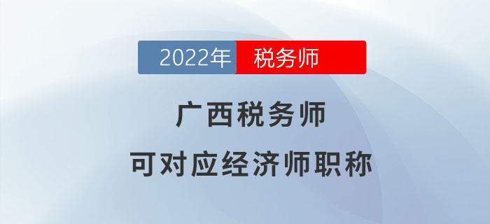 廣西稅務(wù)師等同于經(jīng)濟(jì)師！大家都了解嗎？
