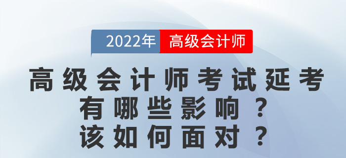 大部分考區(qū)延考,對高級會計師考生有哪些影響?該如何復(fù)習(xí)? 大部分考區(qū)延考,對高級會計師考生有哪些影響?該如何復(fù)習(xí)?