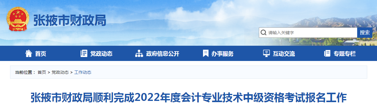甘肅省張掖市2022年中級會計師考試1550人報名