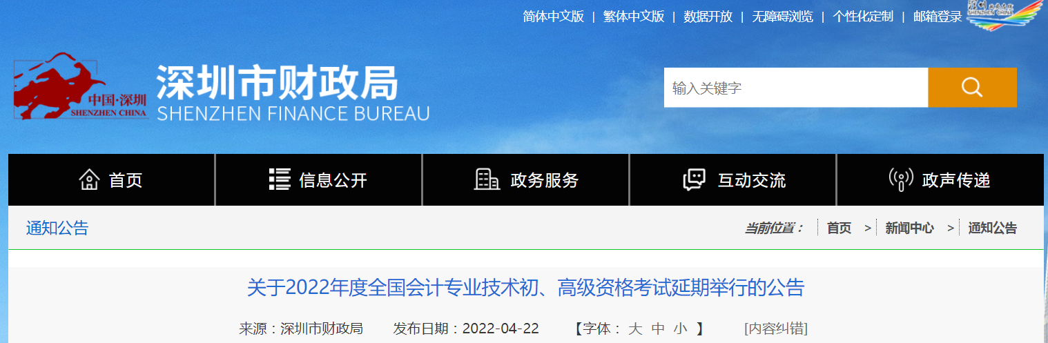 2022年深圳市高級會計師考試延考通知！