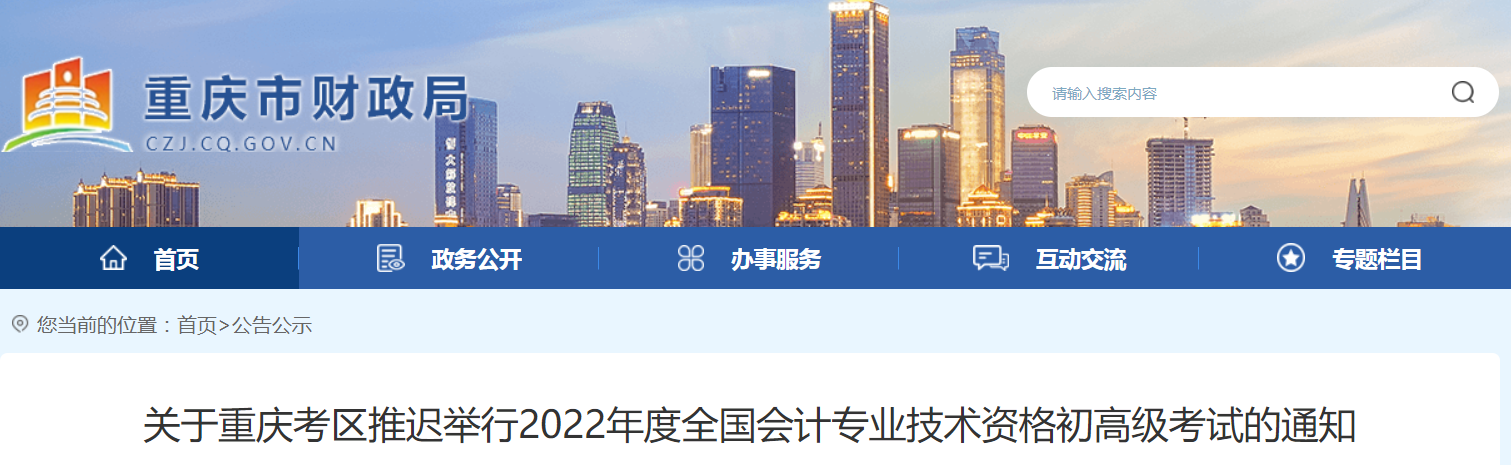 2022年重慶市高級會計(jì)師考試延考通知！