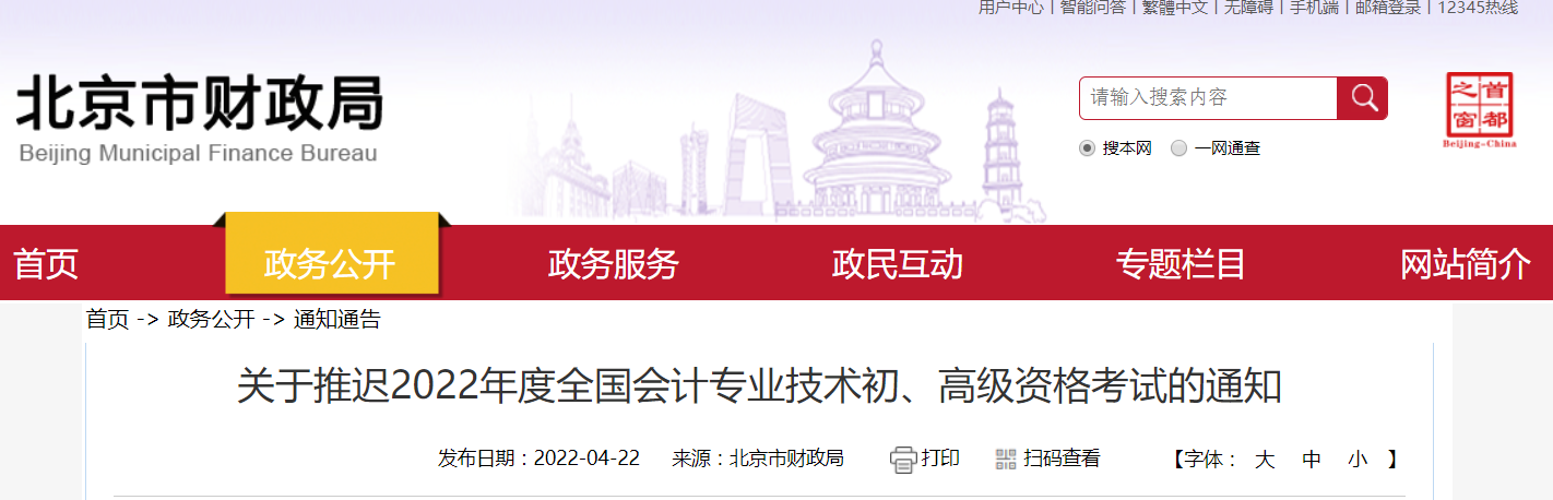 2022年北京市高級會計師考試延考通知！