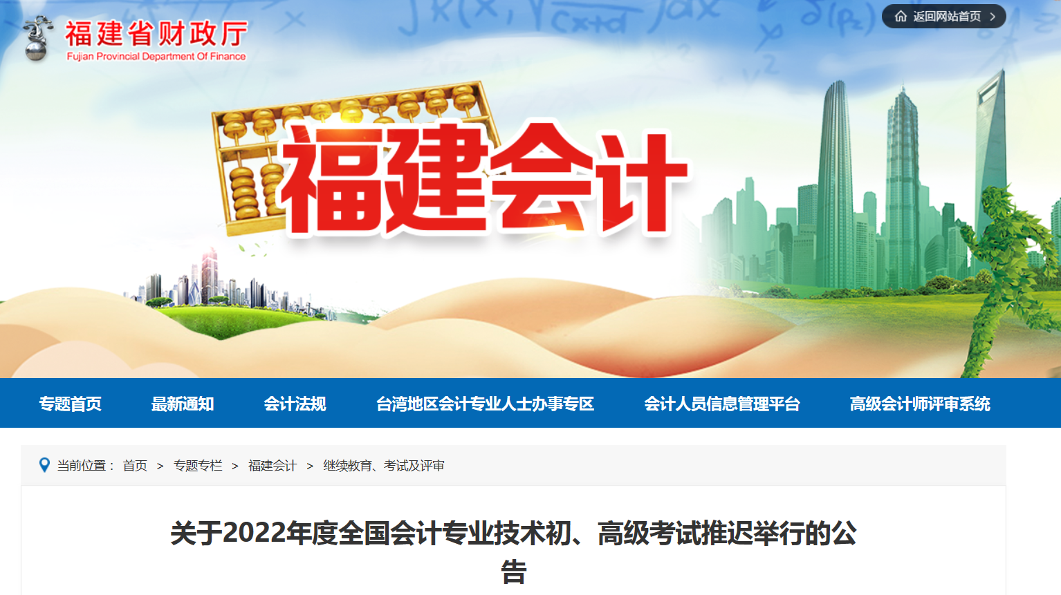 2022年福建省高級(jí)會(huì)計(jì)師考試延考通知！