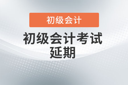 新疆自治區(qū)阿勒泰兵團(tuán)初級(jí)會(huì)計(jì)2022年考試時(shí)間延遲了嗎？