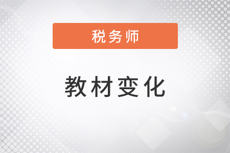 2022年稅務(wù)師教材變化大嗎