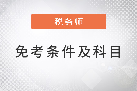 稅務(wù)師免考條件及科目是什么？
