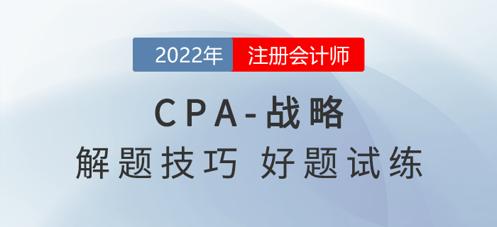 2022年注會(huì)《戰(zhàn)略》解題思路點(diǎn)撥，非常實(shí)用！