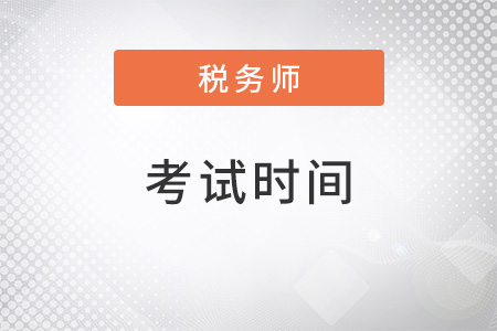 2022年稅務(wù)師考試時間是什么時候