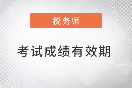 注冊稅務師考試科目成績有效期