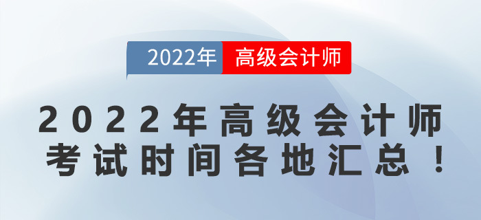 2022年高級(jí)會(huì)計(jì)師考試時(shí)間各地匯總！