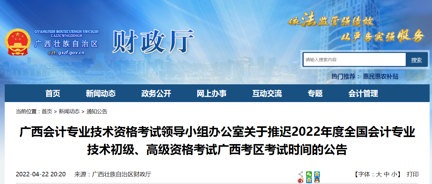 2022年廣西省高級會計師考試延考通知！