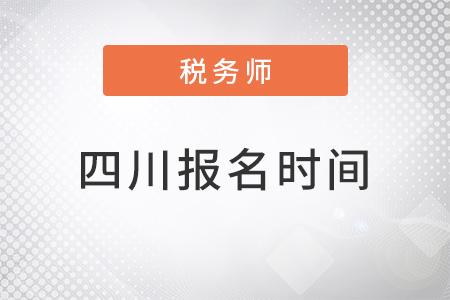 四川省雅安注冊注冊稅務(wù)師考試報名時間