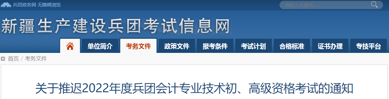2022年新疆兵團(tuán)高級(jí)會(huì)計(jì)師考試延考通知！