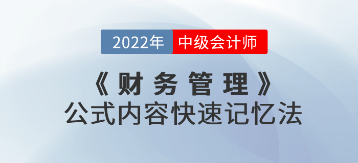 中級(jí)會(huì)計(jì)考試《財(cái)務(wù)管理》公式內(nèi)容快速記憶法，速度收藏！