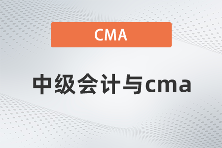 2022年中級會計(jì)與cma哪個難？看完就知道了
