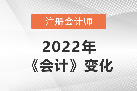 注冊會計師會計2022年變化大嗎？