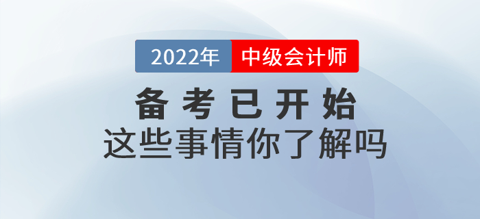 中級會計備考已開始這些事情你了解嗎？快來一起看看吧！
