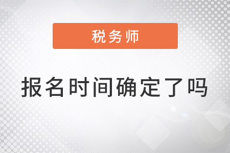 2022年注冊稅務(wù)師報名時間確定了嗎？