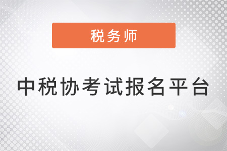 中稅協(xié)稅務(wù)師考試報(bào)名平臺(tái)