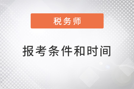 2022稅務(wù)師報考條件和時間是什么？