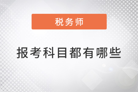 2022稅務師報考科目都有哪些？