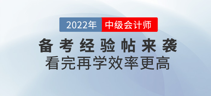 2022中級會計備考經(jīng)驗帖來襲，看完再學(xué)更高效！
