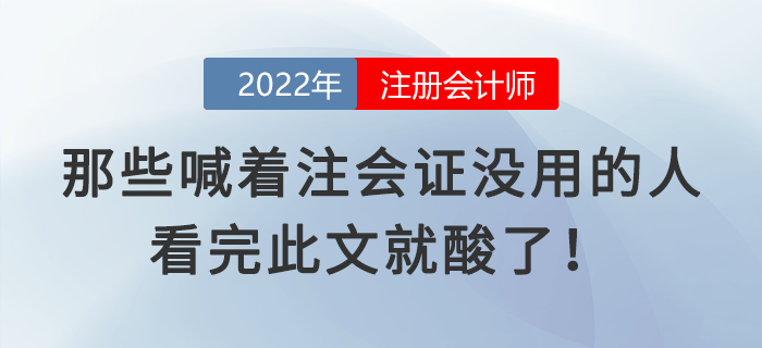 那些喊著注會證沒用的人，看完此文就酸了！