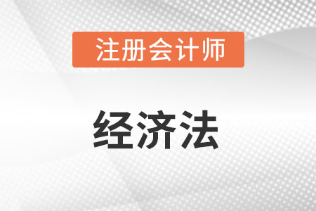 注會經(jīng)濟(jì)法章節(jié)目錄內(nèi)容是什么?