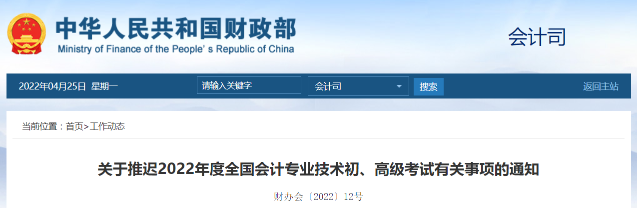 財(cái)政部發(fā)布2022年高級(jí)會(huì)計(jì)師考試延考通知！